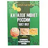 Каталог монет CoinsMoscow Царской России 1682-1917 5-й выпуск 2021 Зеленый (hub_dasg5o)