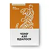 Книга Наш формат Чому Азії вдалося - Джо Стадвелл
