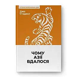 Книга Наш формат Чому Азії вдалося - Джо Стадвелл