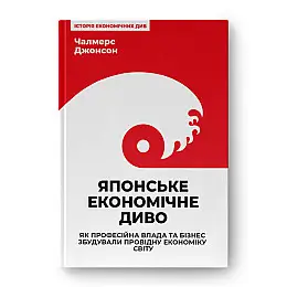 Японське економічне диво Як професійна влада та бізнес збудували провідну економіку світу Чалмерс Джонсон Наш формат
