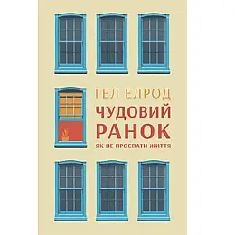 Книга Наш формат Чудовий ранок. Як не проспати життя - Гел Елрод