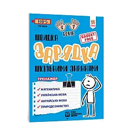 Обучающая книга Быстрая зарядка школьными знаниями 6-7 лет ZIRKA 137464