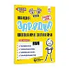 Обучающая книга Быстрая зарядка школьными знаниями 9-10 лет ZIRKA 137467