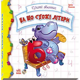 Интересная азбука: 