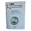 Каталог-ценник Mine Монеты СССР 1921-1991 гг 11 выпуск 2023 г Белый (hub_62bob9)
