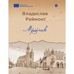 Книга Yakaboo Publishing PURFLUX Мрійник Владислав Реймонт 2023р 216 с (2033656145)