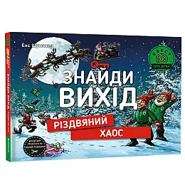Книга Книголав Знайди вихід. Різдвяний хаос Енс Шумахер 2023р 108 с (2033656147)