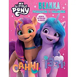 Книга My Little Pony раскрасок большая с задачами (123491)