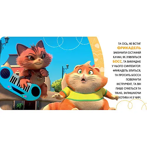 Книга 44 CATS Фрикадель – бесстрашный котенок Истории на картоне (121858)