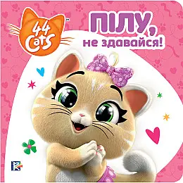 Книга 44 CATS Пилу, не сдавайся Истории на картоне (121859)