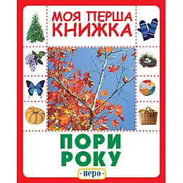 Книга Времена года Моя первая книга Перо