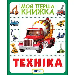 Книга Техника Моя первая книга Перо