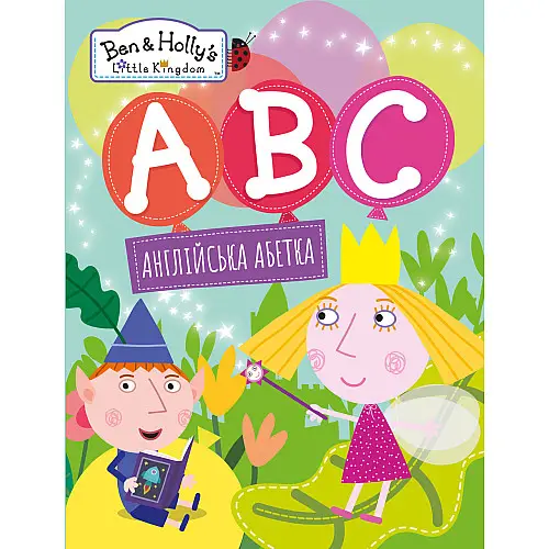 Английский алфавит Ben & Holly's Little Kingdom (120866)