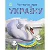 Книга Читаю про Україну Тварини річок та морів укр Ранок (С366024У)