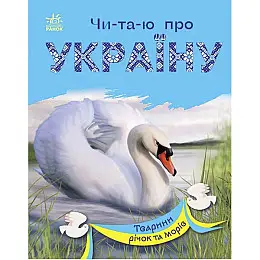 Книга Читаю про Україну Тварини річок та морів укр Ранок (С366024У)