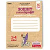 Рабочая тетрадь по каллиграфии 1-4 класс ZIRKA Тренировочные задания 107906