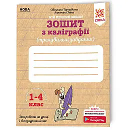 Рабочая тетрадь по каллиграфии 1-4 класс ZIRKA Тренировочные задания 107906