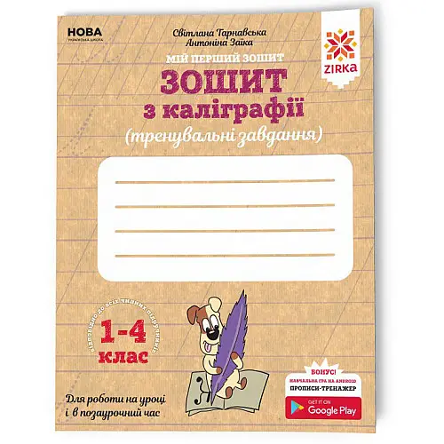 Рабочая тетрадь по каллиграфии 1-4 класс ZIRKA Тренировочные задания 107906