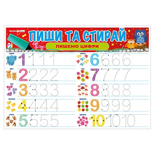 Тренажер Пиши-стирай "Пишем цифры" Ранок 10169007 двусторонний