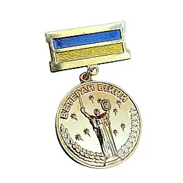 Медаль Mine Ветеран войны в позолоте участник боевых действий 32 мм Золотистый (hub_aqy23o)