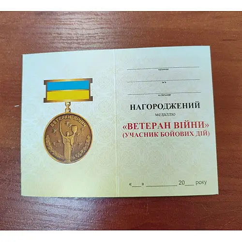 Медаль Mine Ветеран войны в позолоте участник боевых действий 32 мм Золотистый (hub_aqy23o)