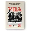 Альбом УПА. Історія нескорених - Володимир В'ятрович, Ігор Дерев'яний, Руслан Забілий Наш формат