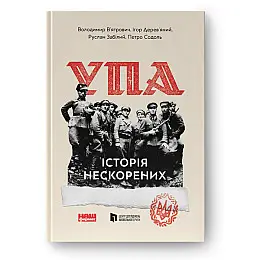 Альбом УПА. Історія нескорених - Володимир В'ятрович, Ігор Дерев'яний, Руслан Забілий Наш формат