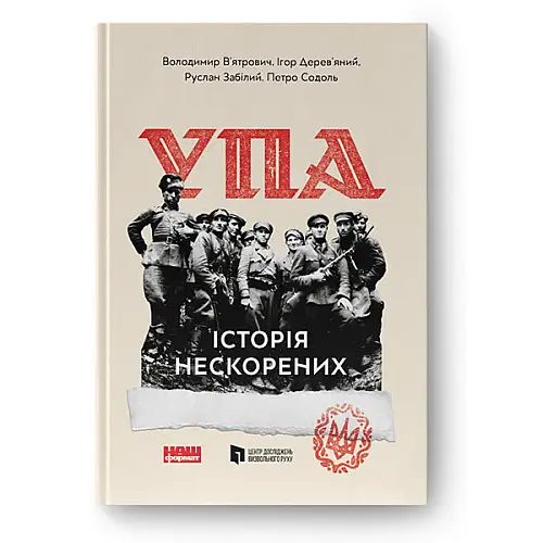 Альбом УПА. Історія нескорених - Володимир В'ятрович, Ігор Дерев'яний, Руслан Забілий Наш формат