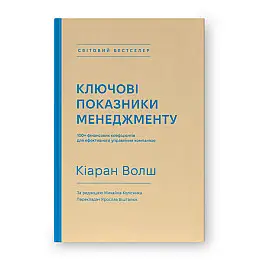 Книга Ключові показники менеджменту - Кіаран Волш Наш формат
