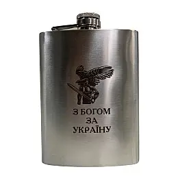 Фляга нержавеющая ТМ 4Profi с гравировкой С Богом За Украину 8OZ 220 мл