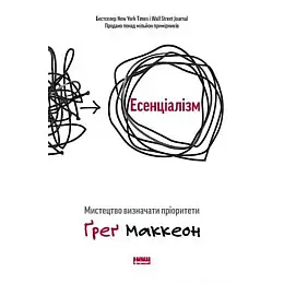 Есенціалізм. Мистецтво визначати пріоритети - Ґреґ Маккеон