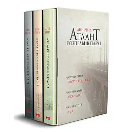 Книга "Атлант розправив плечі" комплект з трьох книг у футлярі Айн Ренд