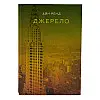 Книга Джерело - Айн Ренд