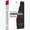 Книга Антикрихкість. Про (не)вразливе у реальному житті - Насім Ніколас Талеб