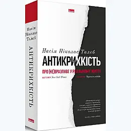 Книга Антикрихкість. Про (не)вразливе у реальному житті - Насім Ніколас Талеб