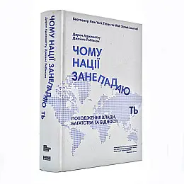Книга Чому нації занепадають? Походження влади, багатства та бідності - Дарон Аджемоглу, Джеймс Робінсон