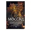 Книга Моссад. Найвидатніші операції ізраїльської розвідки - Міхаель Бар-Зохар , Ніссім Мішаль