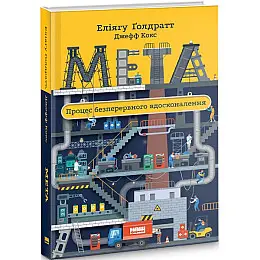 Книга Мета. Процес безперервного вдосконалення - Еліягу Ґолдратт, Джефф Кокс
