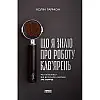 Книга Що я знаю про роботу кав’ярень. Реалії бізнесу від власника мережі 3fe Coffee - Колін Гармон