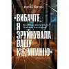 Книга Вибачте, я зруйнувала вашу компанію. Коли бізнес-консультанти — проблема, а не рішення - Карен Фелан