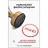 Книга Моє! Що кому належить і як це на нас впливає - Джеймс Зальцман, Майкл Геллер