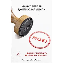Книга Моє! Що кому належить і як це на нас впливає - Джеймс Зальцман, Майкл Геллер