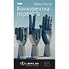 Книга Конкурентна перевага. Як досягати стабільно високих результатів - Майкл Портер
