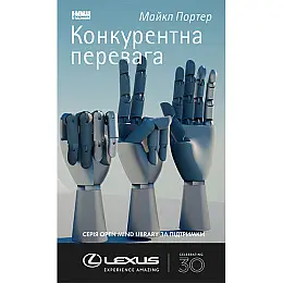 Книга Конкурентна перевага. Як досягати стабільно високих результатів - Майкл Портер