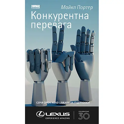 Книга Конкурентна перевага. Як досягати стабільно високих результатів - Майкл Портер