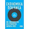 Книга Економіка пончика. Як економісти XXI століття бачать світ - Кейт Реворт
