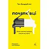 Книга Початківці. Чому вчитися нового ніколи не пізно - Том Вандербільт