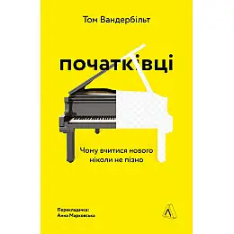 Книга Початківці. Чому вчитися нового ніколи не пізно - Том Вандербільт
