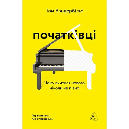 Книга Початківці. Чому вчитися нового ніколи не пізно - Том Вандербільт
