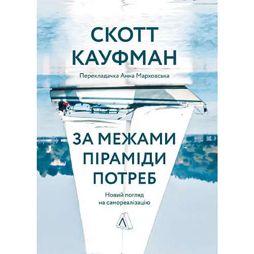 Книга За межами піраміди потреб. Новий погляд на самореалізацію - Скотт Кауфман